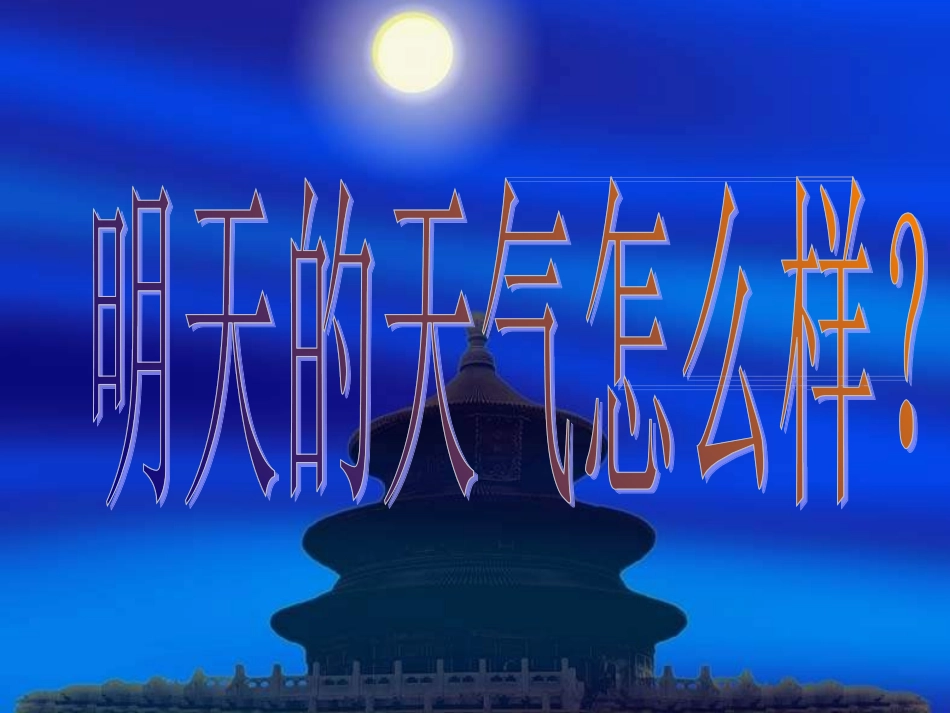 七年级地理天气预报：它处_第2页