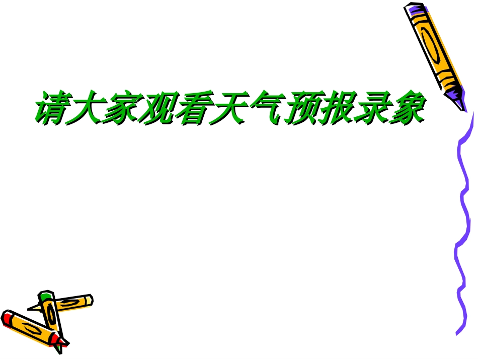 七年级地理天气预报：它处_第3页