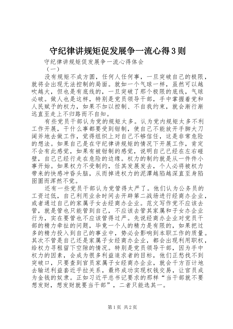 守纪律讲规矩促发展争一流心得3则_第1页