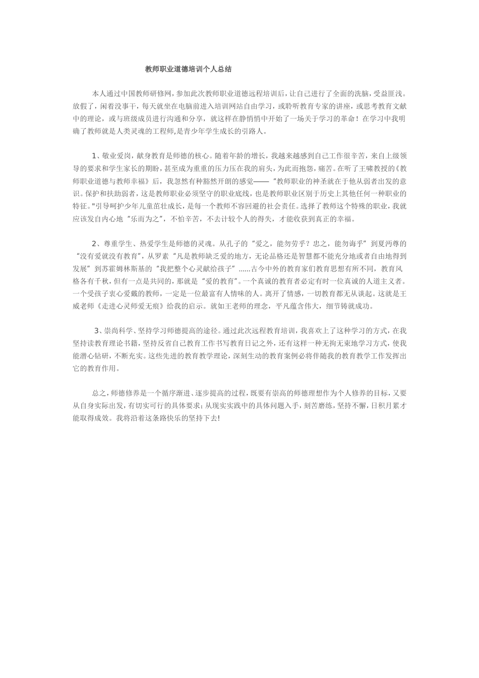 教师职业道德培训个人总结_第1页