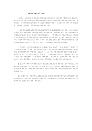 教师职业道德培训个人总结