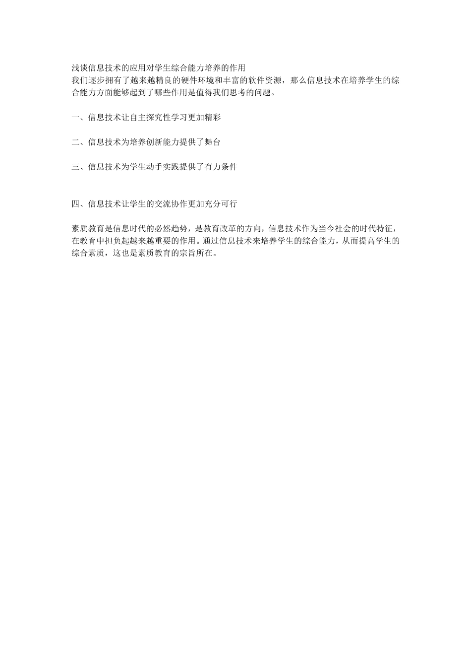 浅谈信息技术的应用对学生综合能力培养的作用_第1页