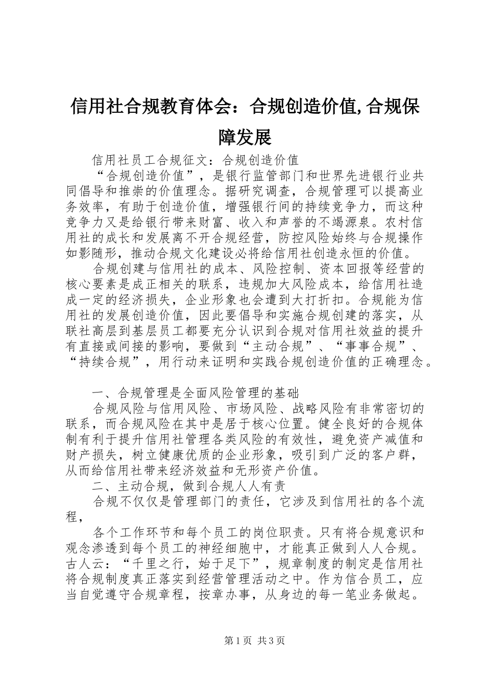 信用社合规教育体会：合规创造价值,合规保障发展_第1页