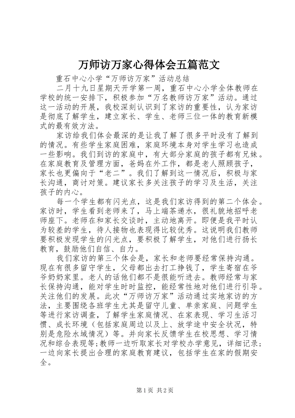 万师访万家体会心得五篇范文_第1页