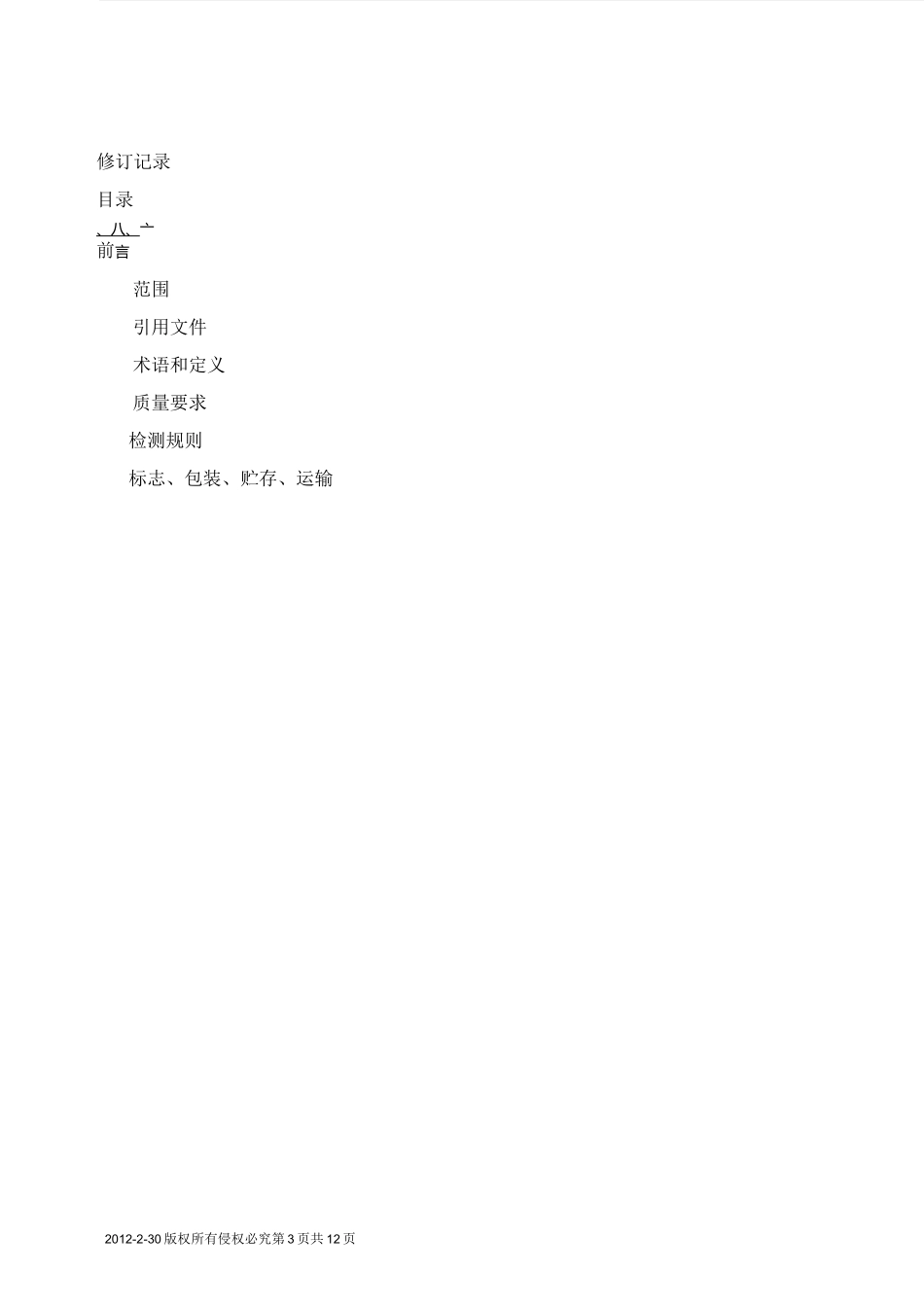 PET质量检验标准分解_第3页