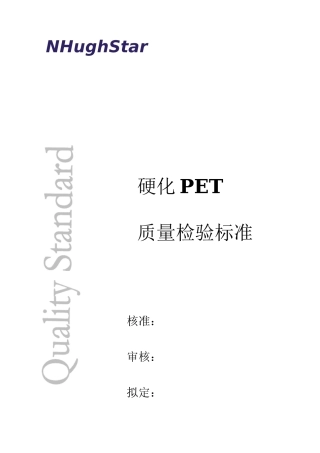 PET质量检验标准分解