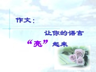 作文：让你的语言亮起来