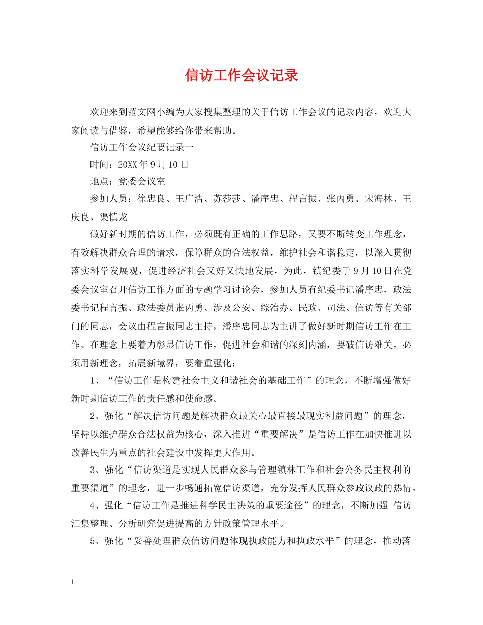信访工作会议记录_第1页