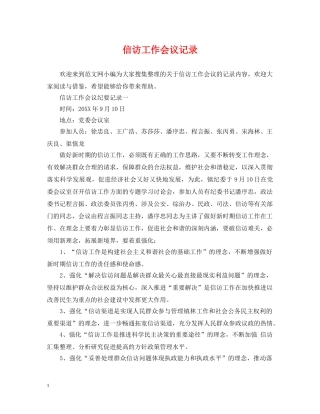 信访工作会议记录
