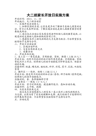 大二班家长开放日方案