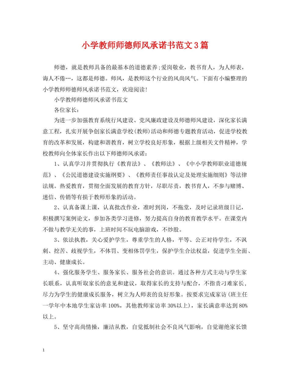 小学教师师德师风承诺书范文3篇 _第1页
