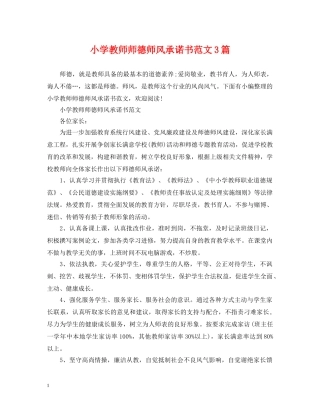 小学教师师德师风承诺书范文3篇 