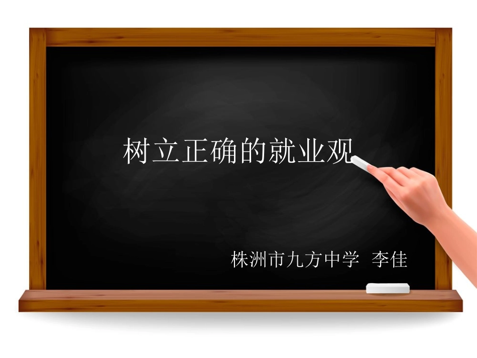 树立正确的就业观wk老马篇_第1页
