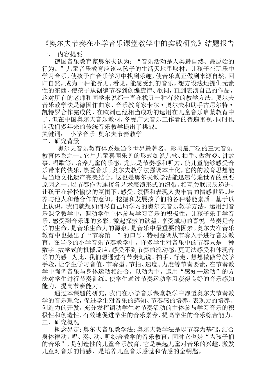奥尔夫节奏在小学音乐课堂教学中的实践研究_第1页