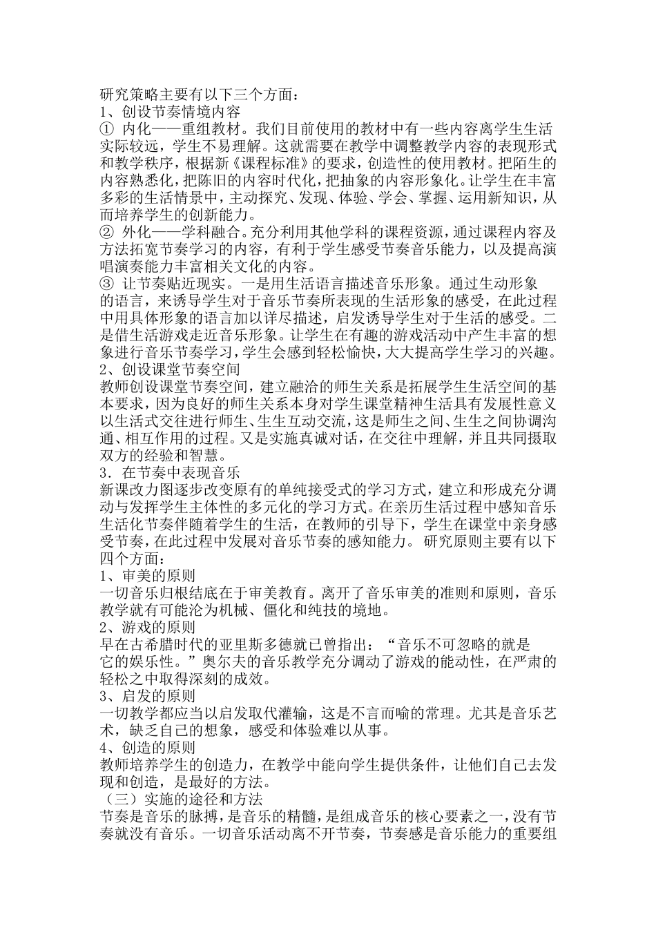 奥尔夫节奏在小学音乐课堂教学中的实践研究_第3页