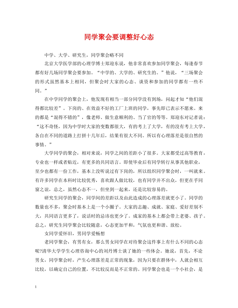 同学聚会要调整好心态 _第1页