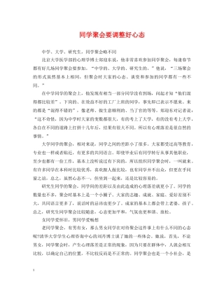 同学聚会要调整好心态 