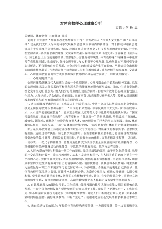 对体育教师心理健康分析