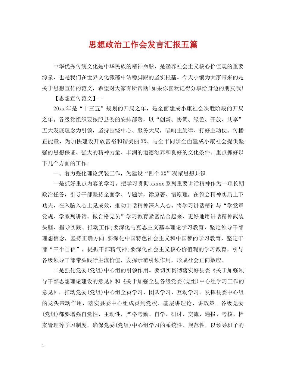 思想政治工作会发言汇报五篇 _第1页