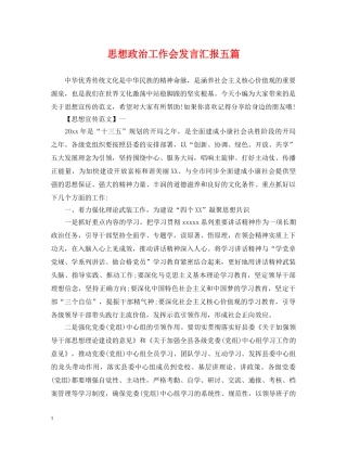 思想政治工作会发言汇报五篇 