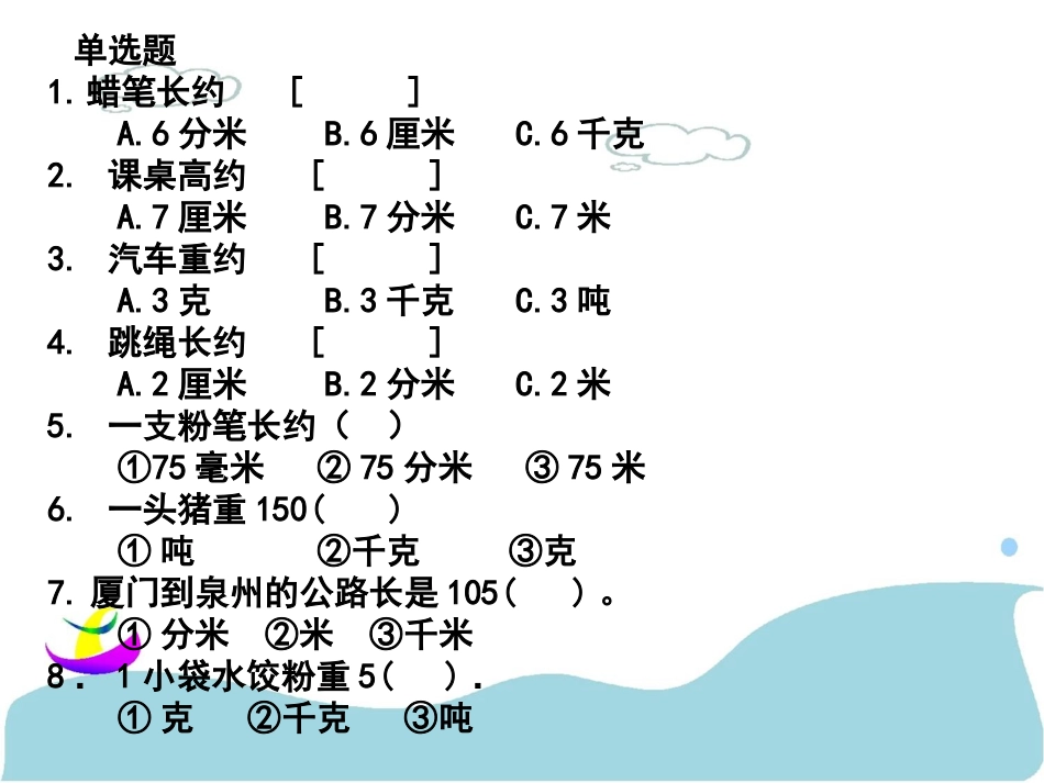 三年级数学课件-单位换算练习_第3页