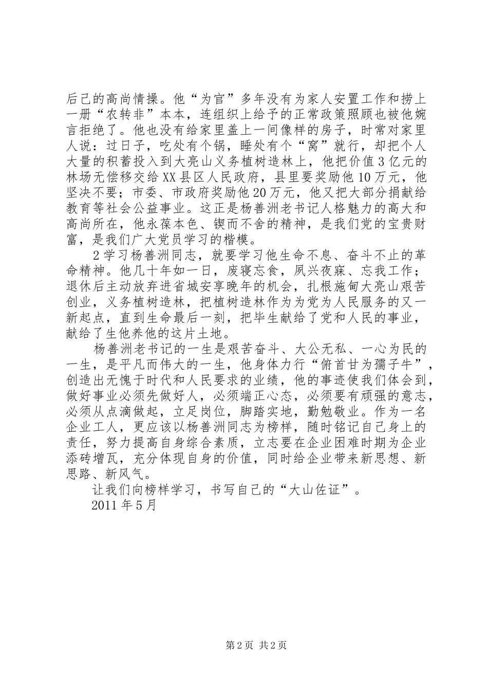 向杨善洲学习体会[五篇材料]_第2页