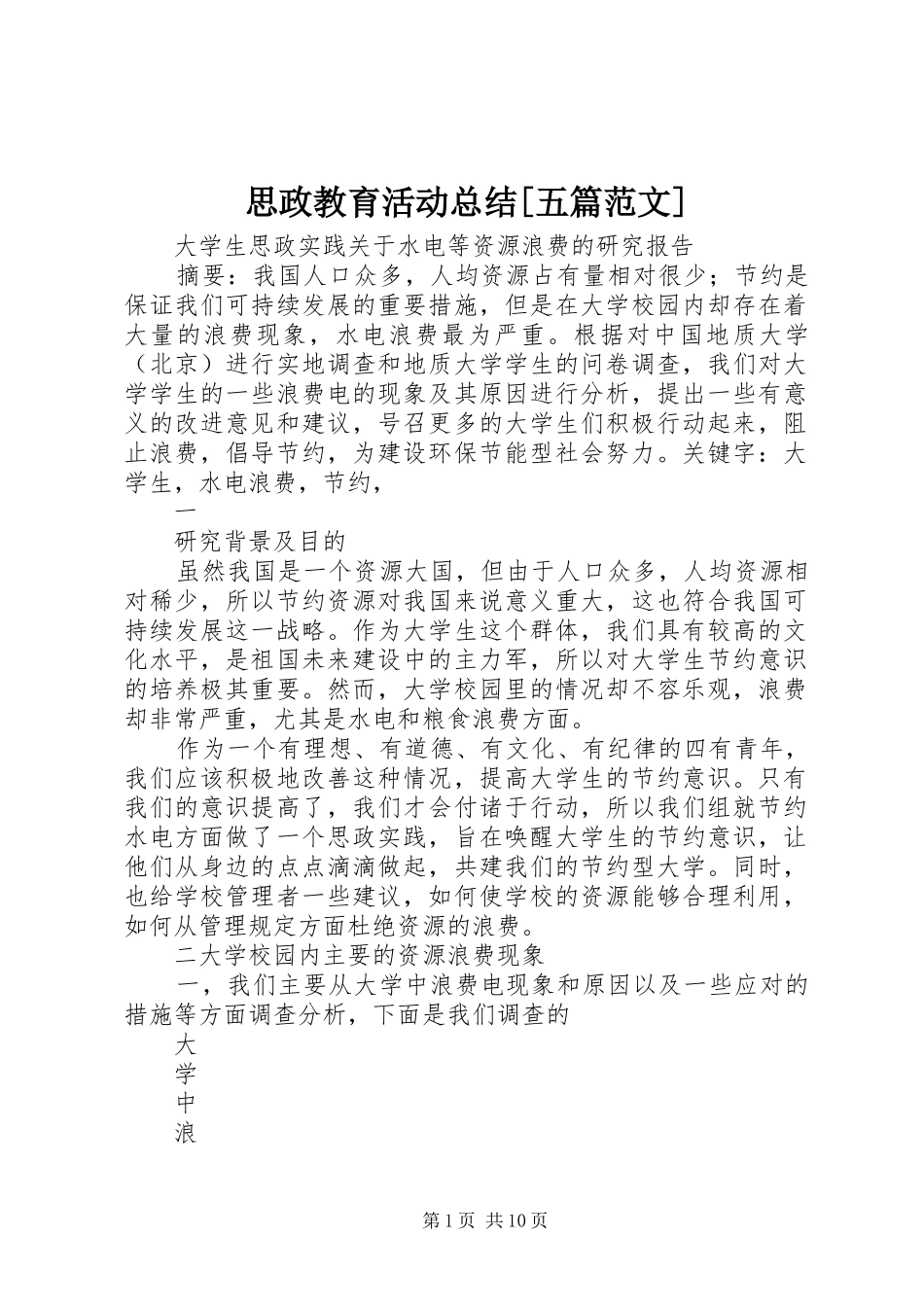 思政教育活动总结[五篇范文] _第1页