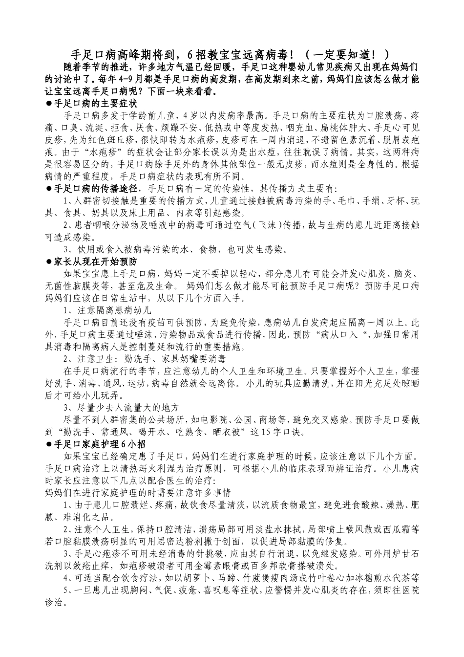 手足口病高峰期将到，6招教宝宝远离病毒！_第1页