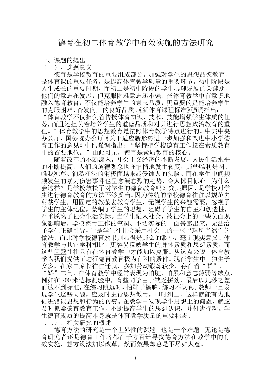 德育在初二体育教学中有效实施的方法研究结题报告_第1页