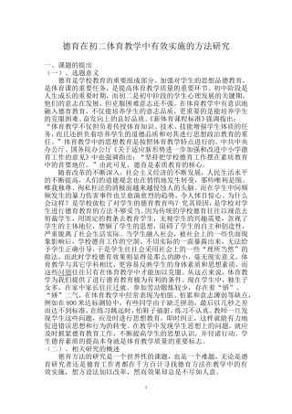 德育在初二体育教学中有效实施的方法研究结题报告