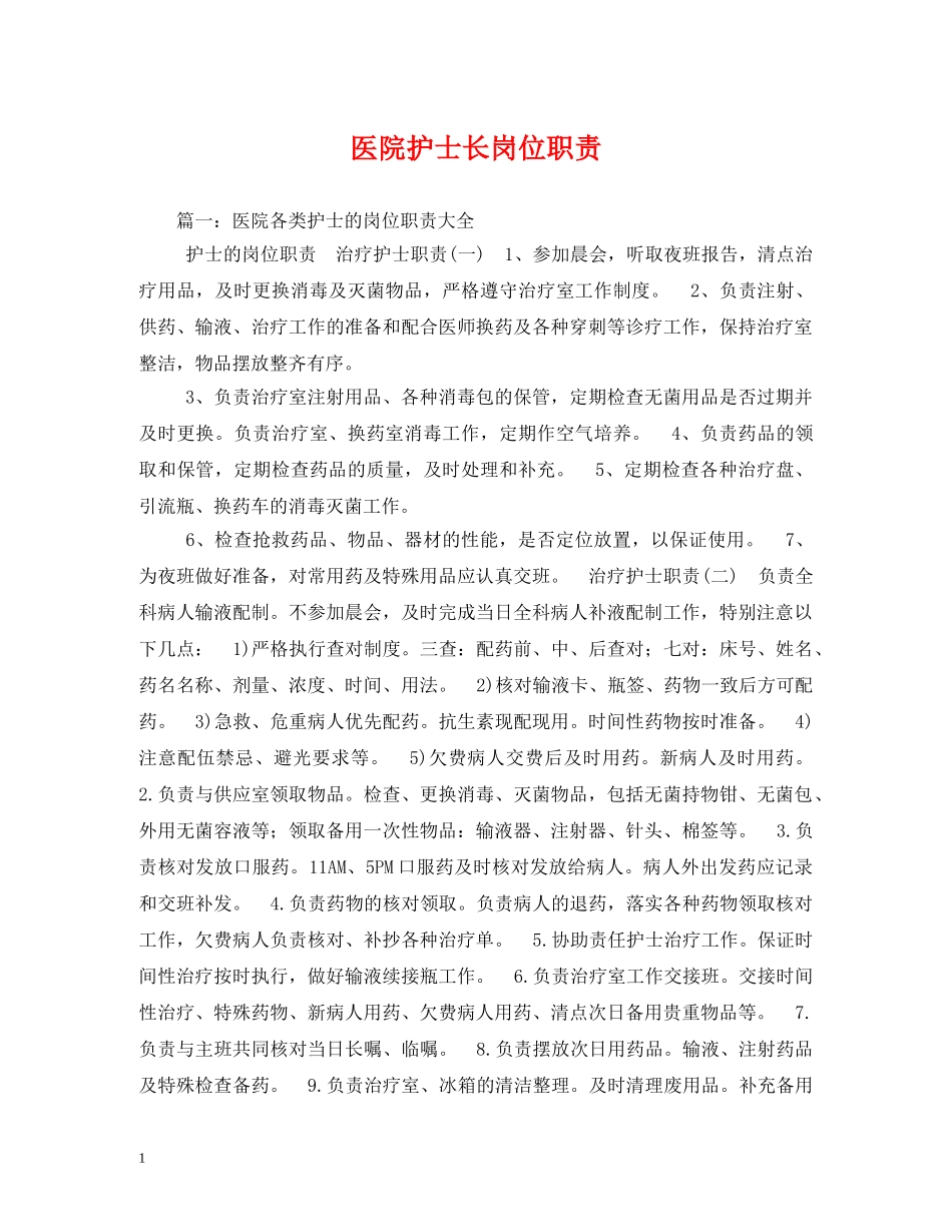 医院护士长岗位职责 _第1页