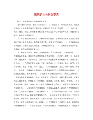 医院护士长岗位职责 