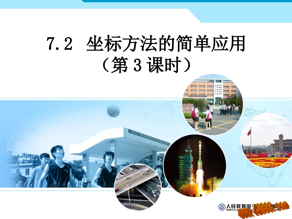 坐标方法的简单应用课件_第1页