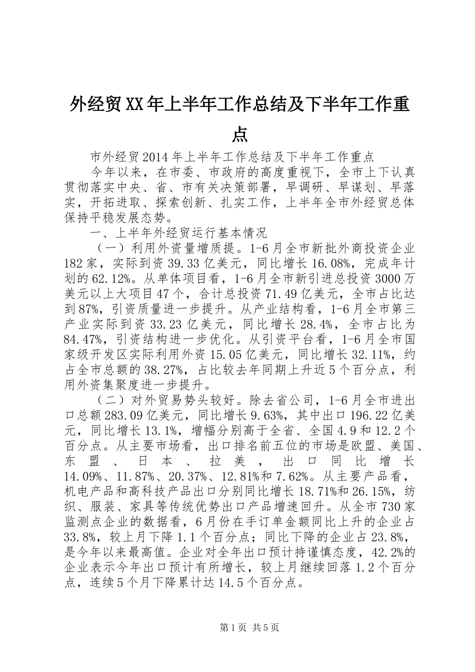 外经贸XX年上半年工作总结及下半年工作重点 _第1页
