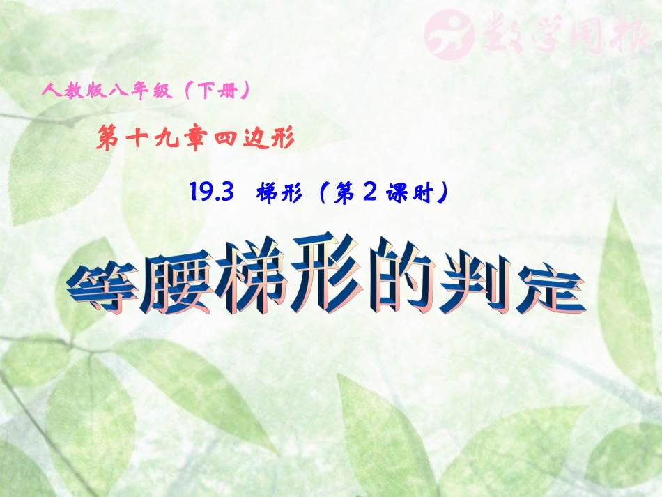 梯形第课时等腰梯形的判定_第1页