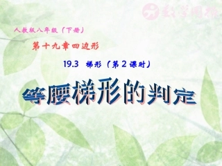 梯形第课时等腰梯形的判定