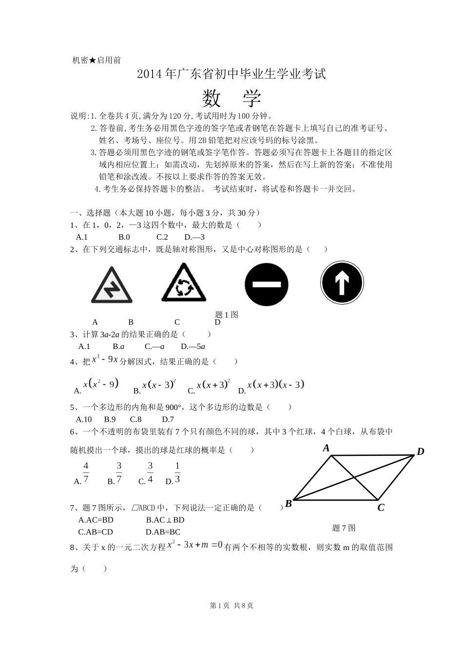 2014年广东省初中毕业生学业考试数学试题与答案_第1页