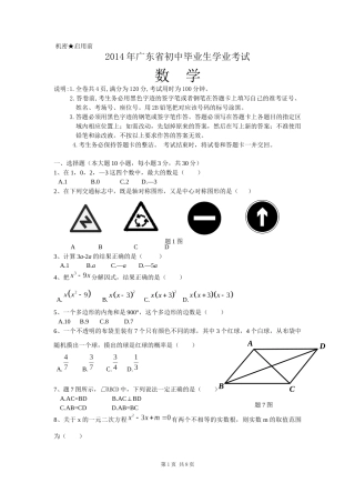 2014年广东省初中毕业生学业考试数学试题与答案