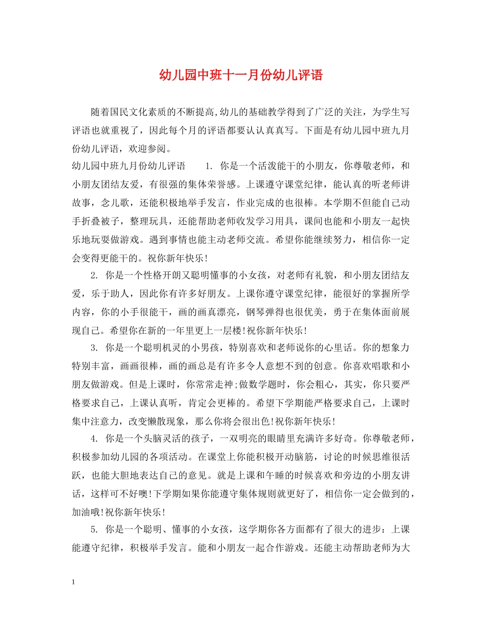 幼儿园中班十一月份幼儿评语 _第1页
