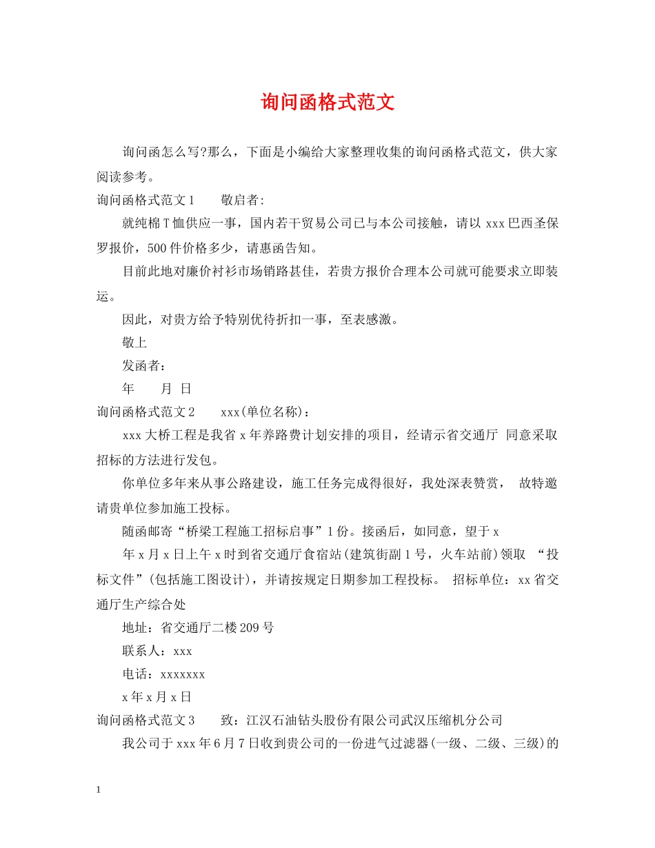 询问函格式范文 _第1页
