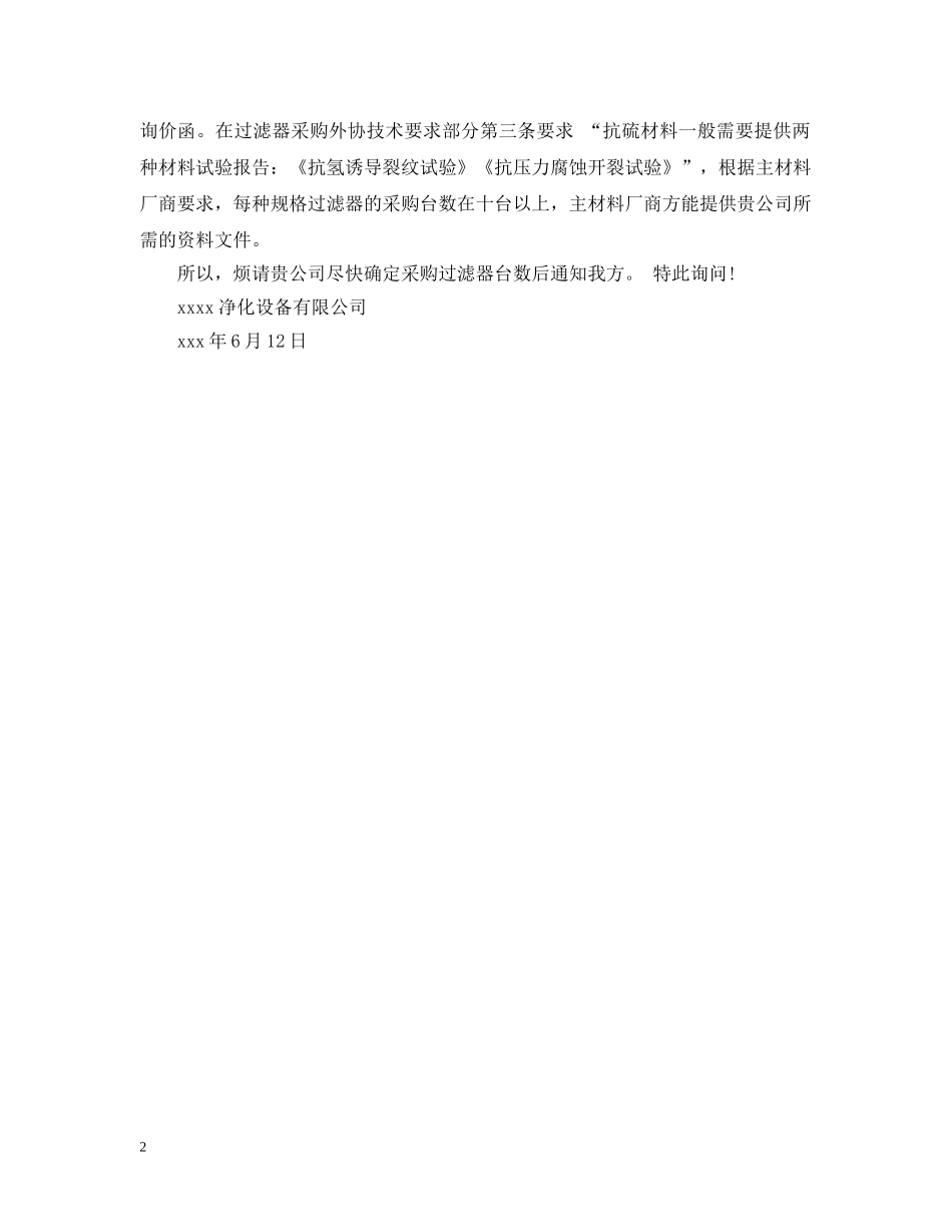 询问函格式范文 _第2页