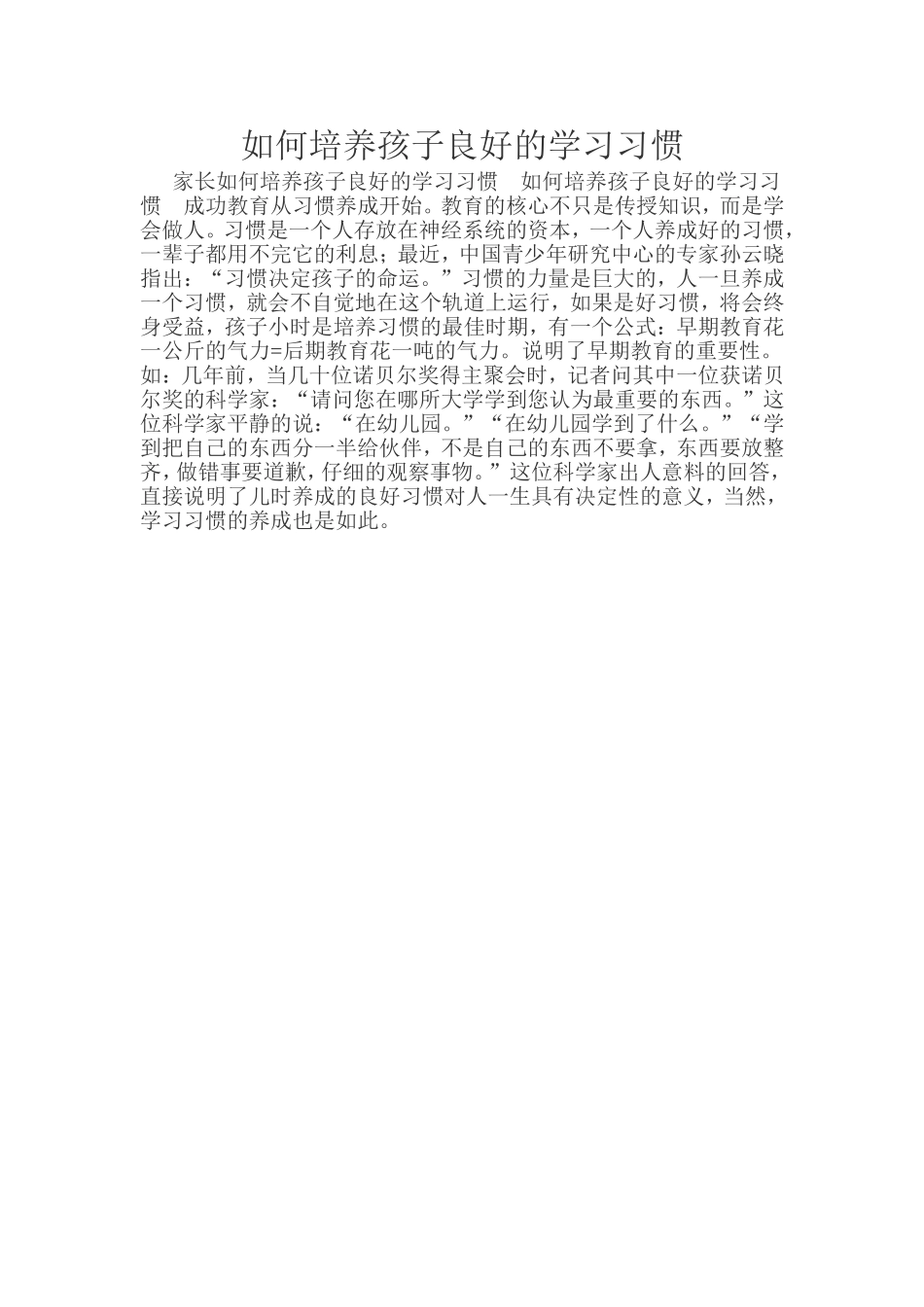 如何培养孩子良好的学习习惯 (2)_第1页