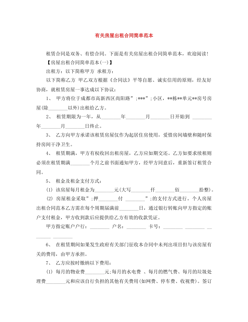 有关房屋出租合同简单范本 _第1页