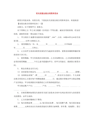 有关房屋出租合同简单范本 
