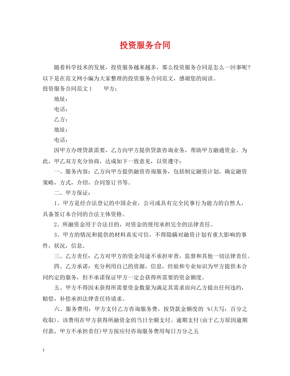 投资服务合同2 _第1页