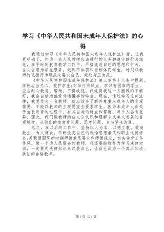 学习《中华人民共和国未成年人保护法》的心得