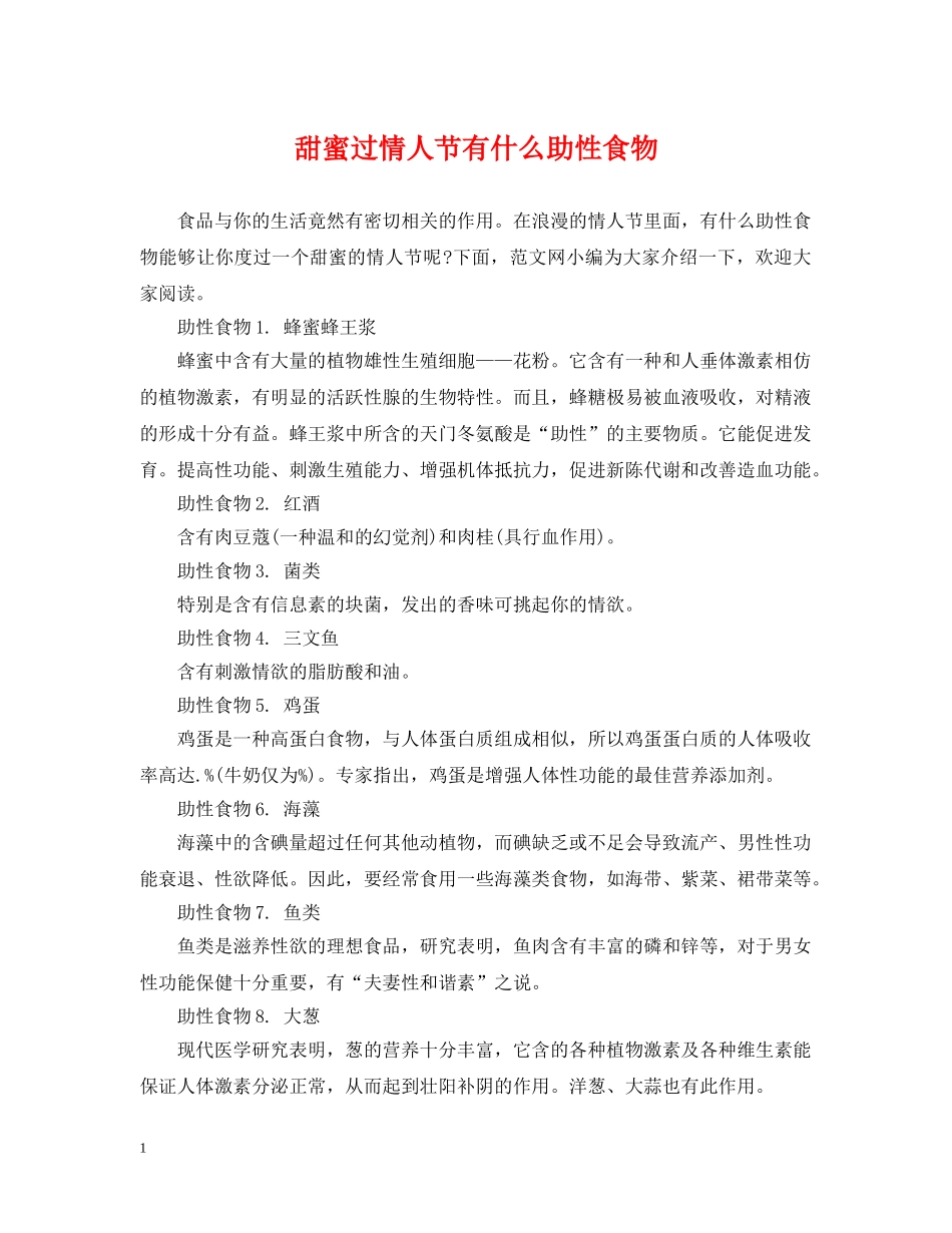 甜蜜过情人节有什么助性食物 _第1页
