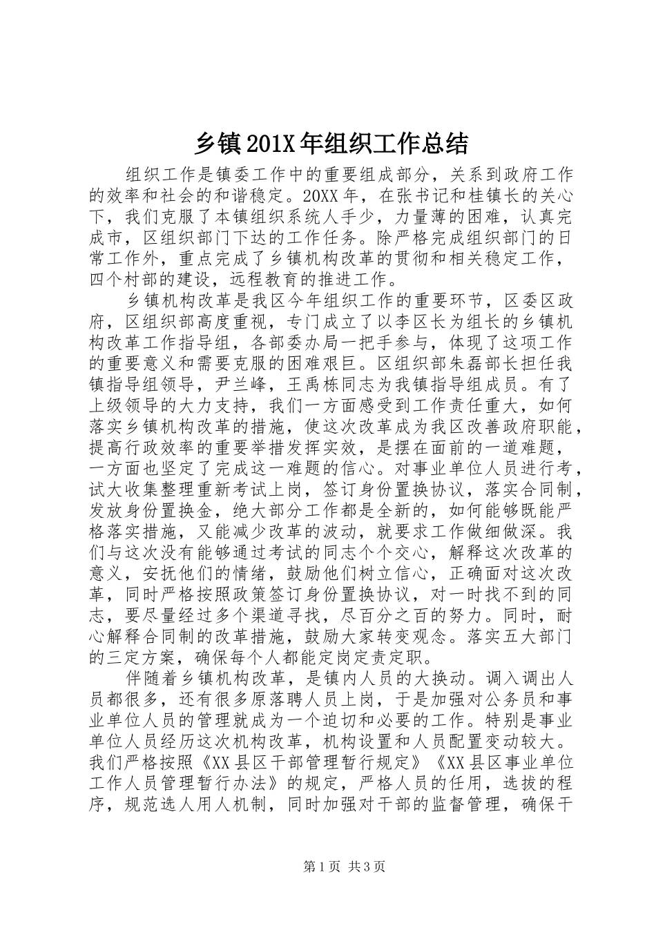 乡镇202X年组织工作总结_第1页