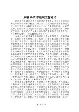 乡镇202X年组织工作总结