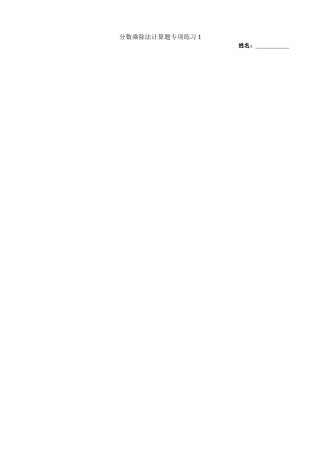 分数乘除法计算题专项练习1